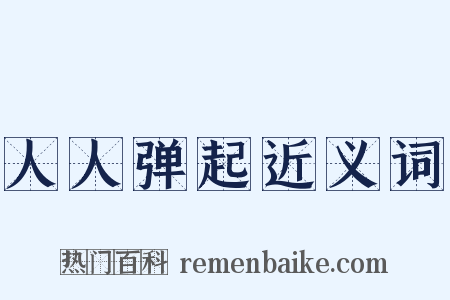 人人弹起近义词是什么意思的图片